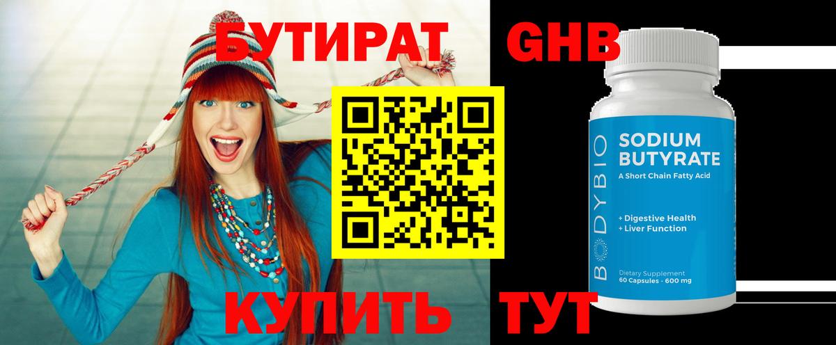 БУТИРАТ 99% Электрогорск
