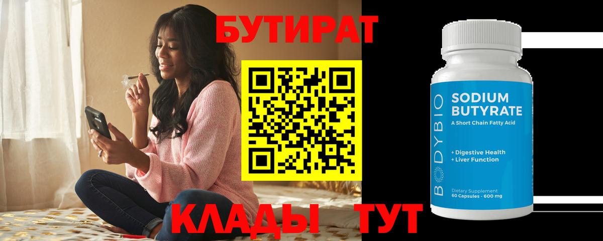 Бутират 1.4BDO  Вход с VPN  Электрогорск 